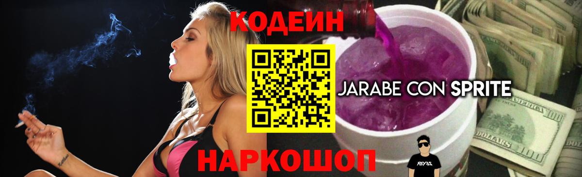 Кодеин Purple Drank  Шатура 